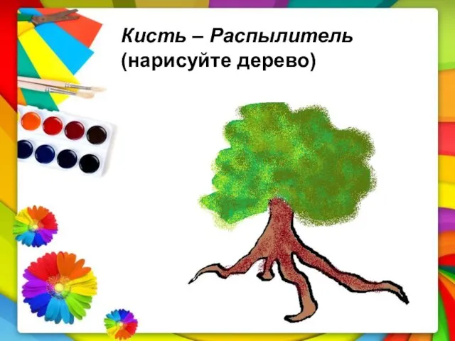 Кисть – Распылитель (нарисуйте дерево)