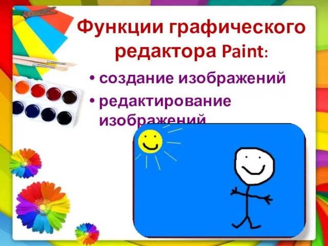 Функции графического редактора Paint: создание изображений редактирование изображений