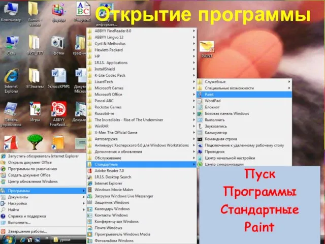 Пуск Программы Стандартные Paint Открытие программы