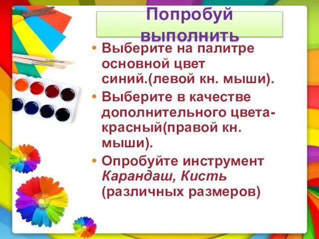 Выберите на палитре основной цвет синий.(левой кн. мыши). Выберите в качестве дополнительного