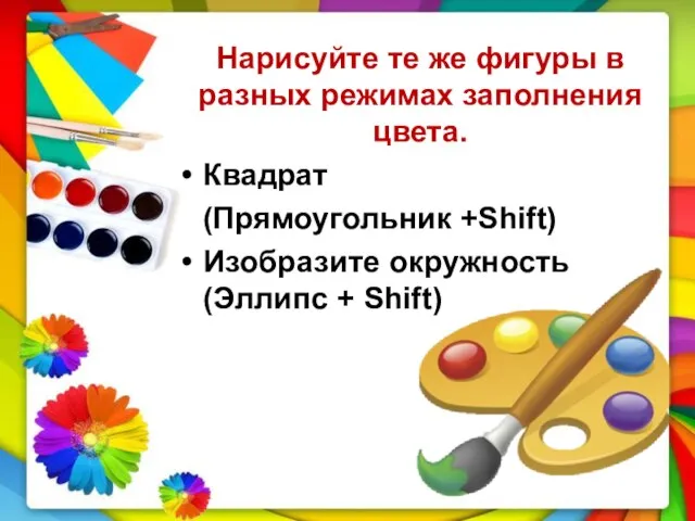 Нарисуйте те же фигуры в разных режимах заполнения цвета. Квадрат (Прямоугольник +Shift)