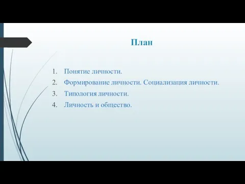 План Понятие личности. Формирование личности. Социализация личности. Типология личности. Личность и общество.