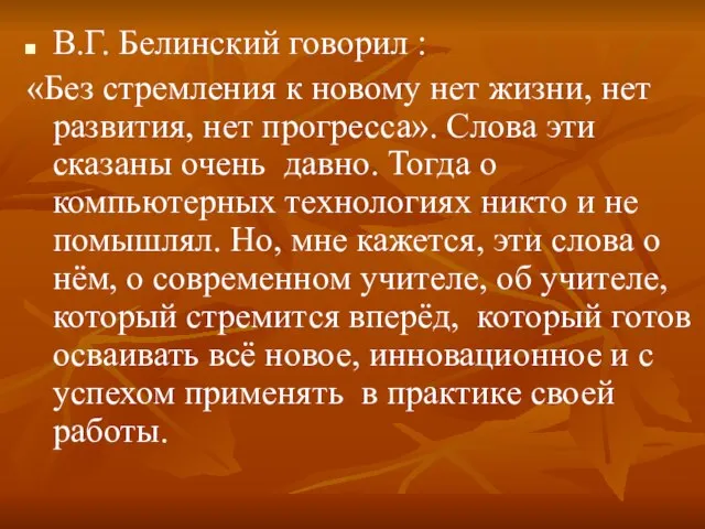 В.Г. Белинский говорил : «Без стремления к новому нет жизни, нет развития,