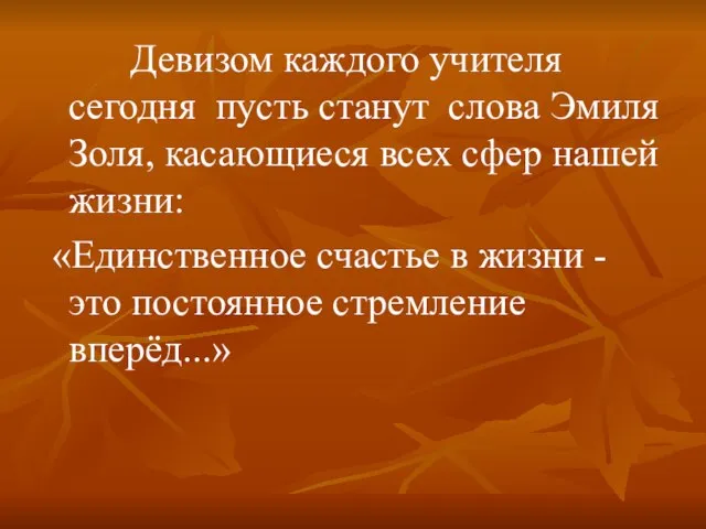 Девизом каждого учителя сегодня пусть станут слова Эмиля Золя, касающиеся всех сфер