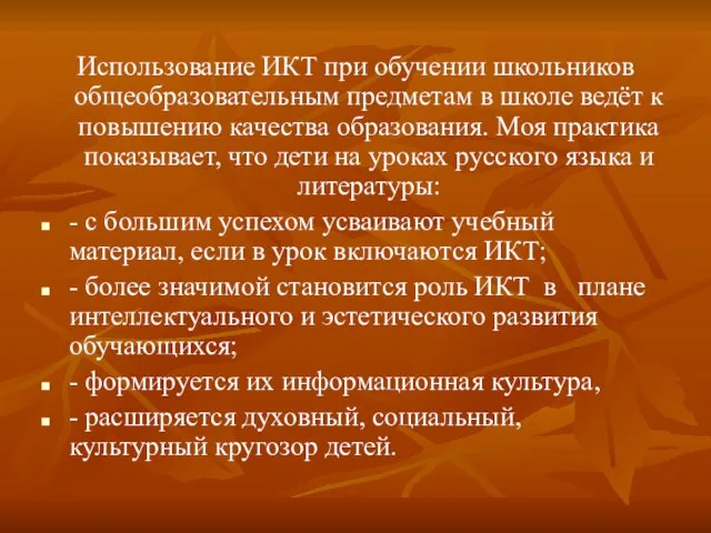 Использование ИКТ при обучении школьников общеобразовательным предметам в школе ведёт к повышению