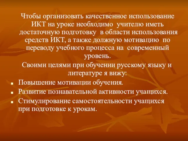 Чтобы организовать качественное использование ИКТ на уроке необходимо учителю иметь достаточную подготовку