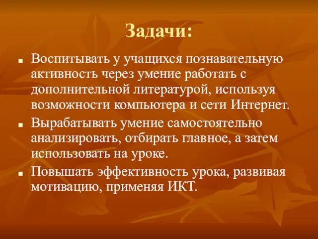 Задачи: Воспитывать у учащихся познавательную активность через умение работать с дополнительной литературой,