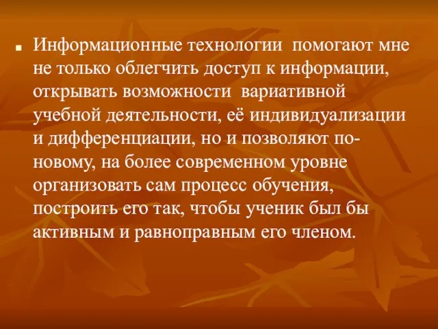 Информационные технологии помогают мне не только облегчить доступ к информации, открывать возможности