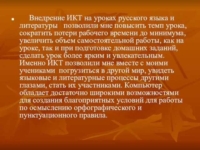 Внедрение ИКТ на уроках русского языка и литературы позволили мне повысить темп