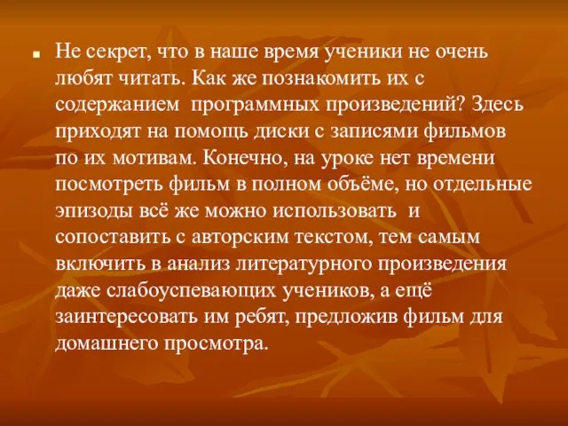 Не секрет, что в наше время ученики не очень любят читать. Как