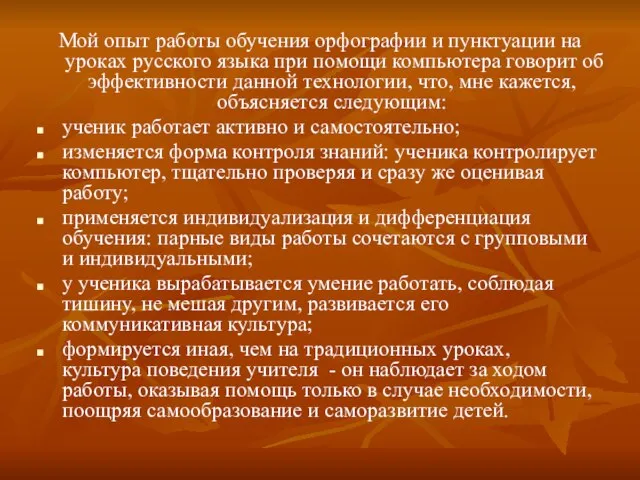 Мой опыт работы обучения орфографии и пунктуации на уроках русского языка при