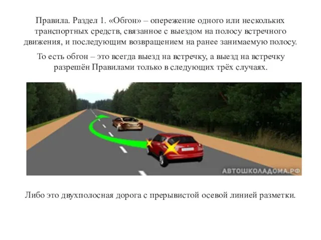 Правила. Раздел 1. «Обгон» – опережение одного или нескольких транспортных средств, связанное