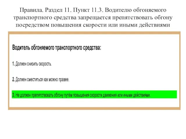 Правила. Раздел 11. Пункт 11.3. Водителю обгоняемого транспортного средства запрещается препятствовать обгону