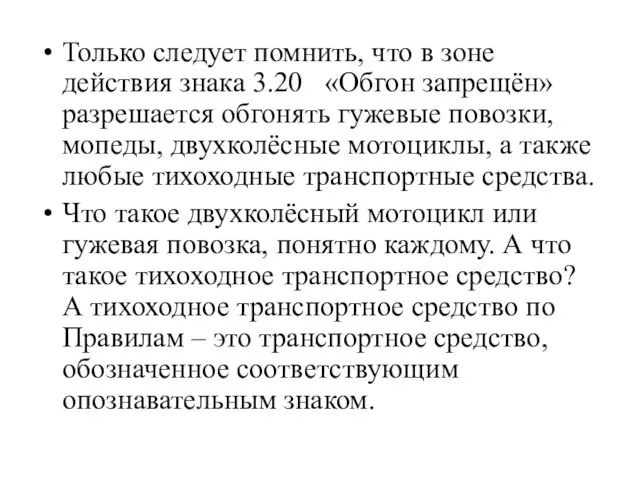 Только следует помнить, что в зоне действия знака 3.20 «Обгон запрещён» разрешается