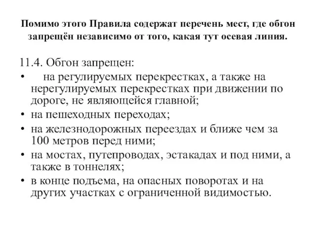 Помимо этого Правила содержат перечень мест, где обгон запрещён независимо от того,