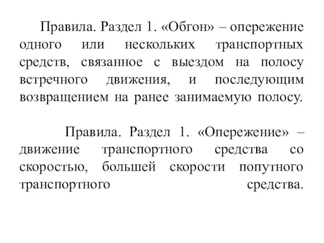 Правила. Раздел 1. «Обгон» – опережение одного или нескольких транспортных средств, связанное