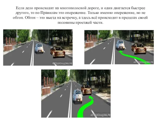 Если дело происходит на многополосной дороге, и один двигается быстрее другого, то