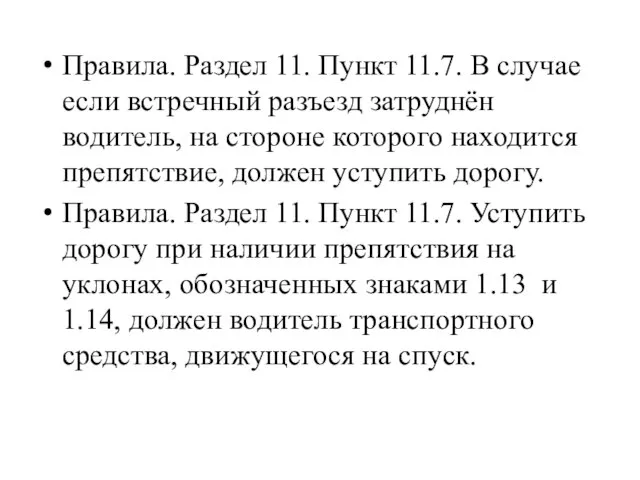 Правила. Раздел 11. Пункт 11.7. В случае если встречный разъезд затруднён водитель,