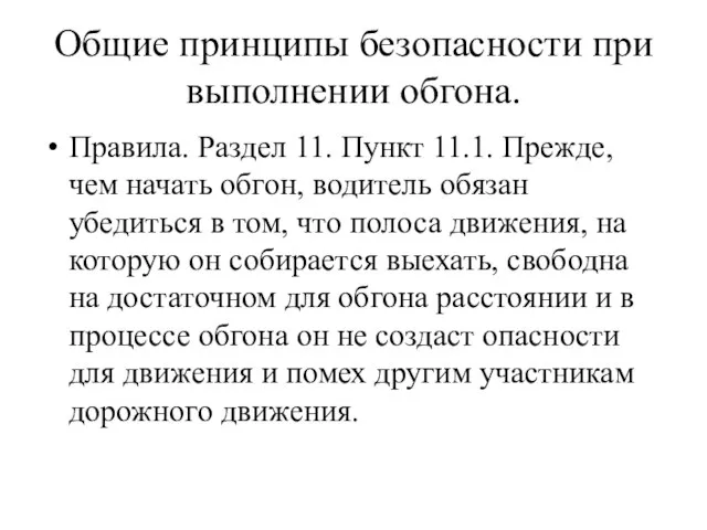 Общие принципы безопасности при выполнении обгона. Правила. Раздел 11. Пункт 11.1. Прежде,