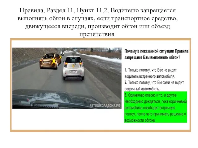 Правила. Раздел 11. Пункт 11.2. Водителю запрещается выполнять обгон в случаях, если