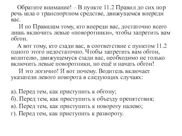 Обратите внимание! – В пункте 11.2 Правил до сих пор речь шла