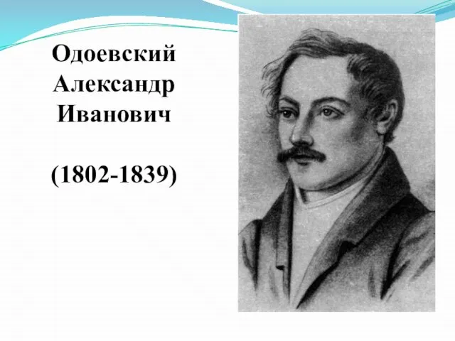 Одоевский Александр Иванович (1802-1839)