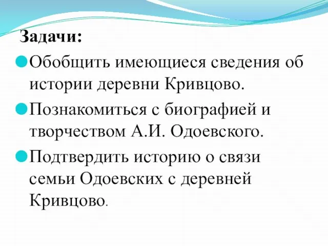 Задачи: Обобщить имеющиеся сведения об истории деревни Кривцово. Познакомиться с биографией и