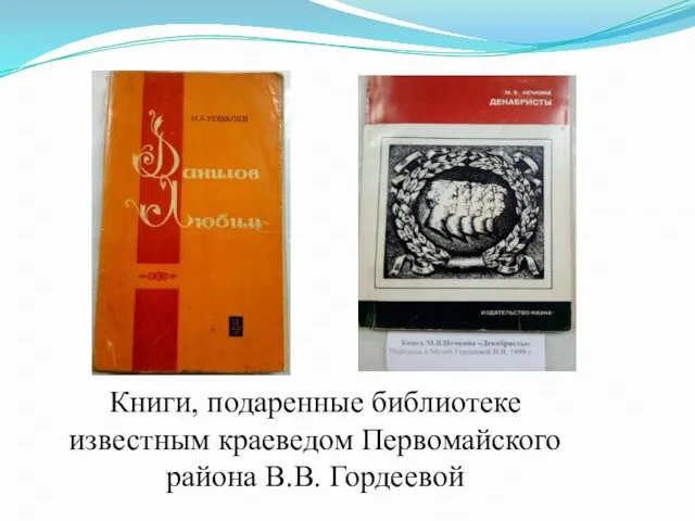 Книги, подаренные библиотеке известным краеведом Первомайского района В.В. Гордеевой