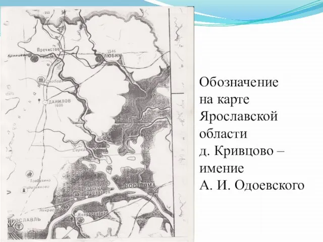 Обозначение на карте Ярославской области д. Кривцово – имение А. И. Одоевского