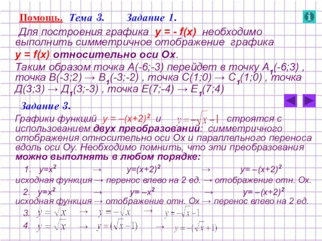 Помощь. Тема 3. Задание 1. Для построения графика у = - f(x)