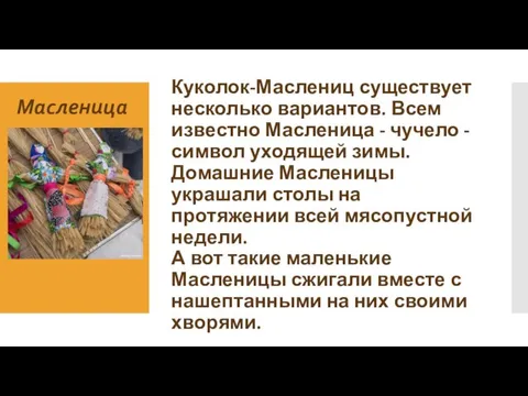 Куколок-Маслениц существует несколько вариантов. Всем известно Масленица - чучело - символ уходящей