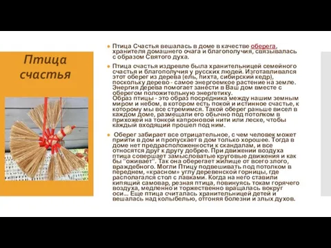 Птица Счастья вешалась в доме в качестве оберега, хранителя домашнего очага и