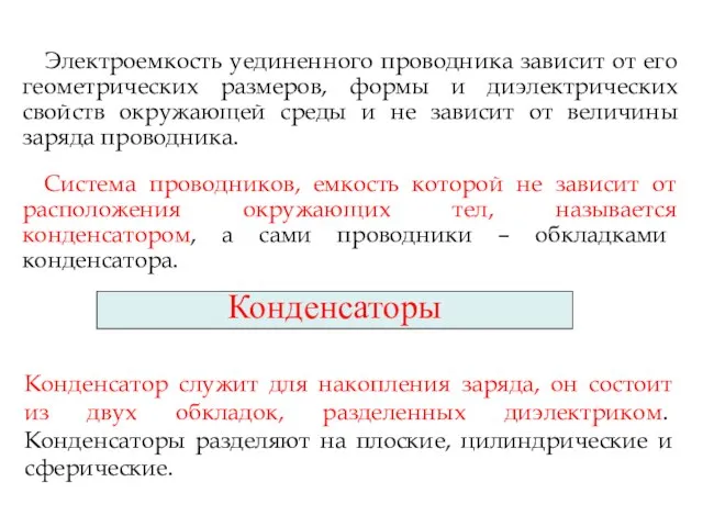 Электроемкость уединенного проводника зависит от его геометрических размеров, формы и диэлектрических свойств