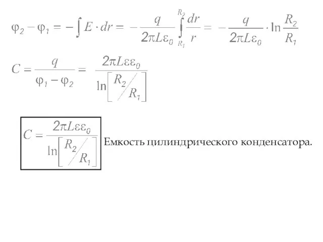 Емкость цилиндрического конденсатора.