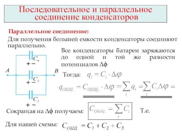 Последовательное и параллельное соединение конденсаторов Параллельное соединение: Для получения большей емкости конденсаторы