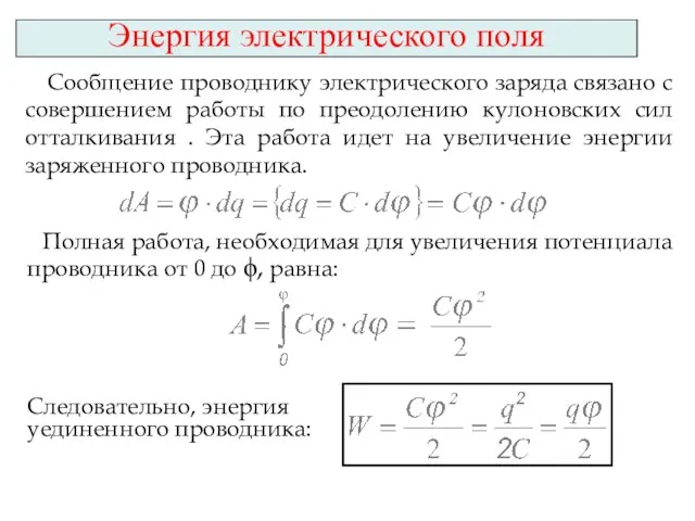 Энергия электрического поля Сообщение проводнику электрического заряда связано с совершением работы по