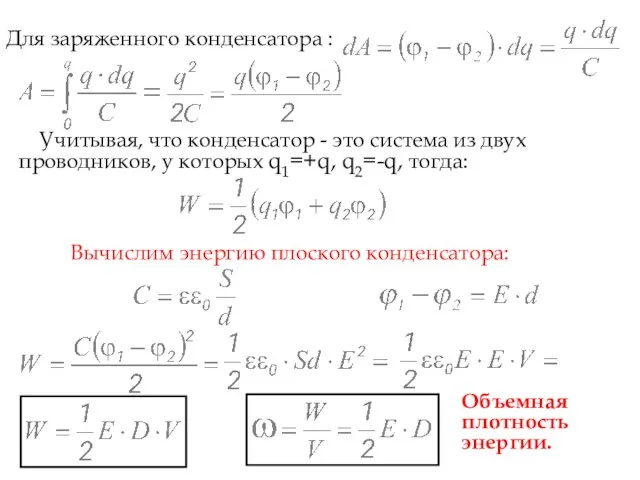 Для заряженного конденсатора : Учитывая, что конденсатор - это система из двух