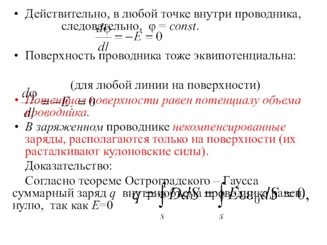 Действительно, в любой точке внутри проводника, следовательно, φ = const. Поверхность проводника