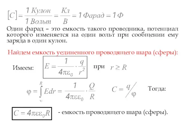 Один фарад – это емкость такого проводника, потенциал которого изменяется на один