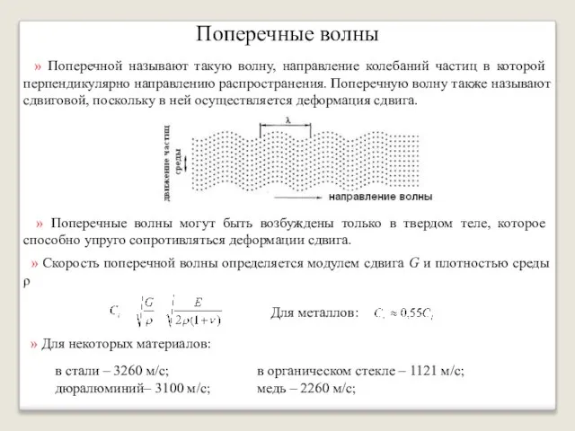 Поперечные волны » Поперечной называют такую волну, направление колебаний частиц в которой