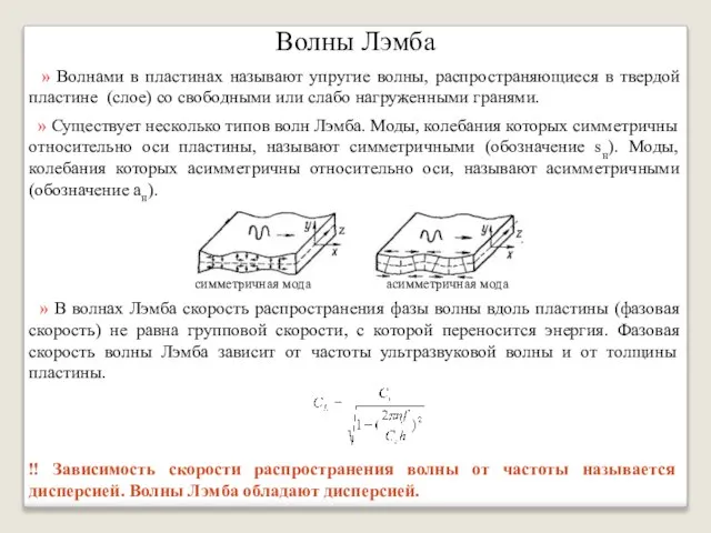 Волны Лэмба » Волнами в пластинах называют упругие волны, распространяющиеся в твердой