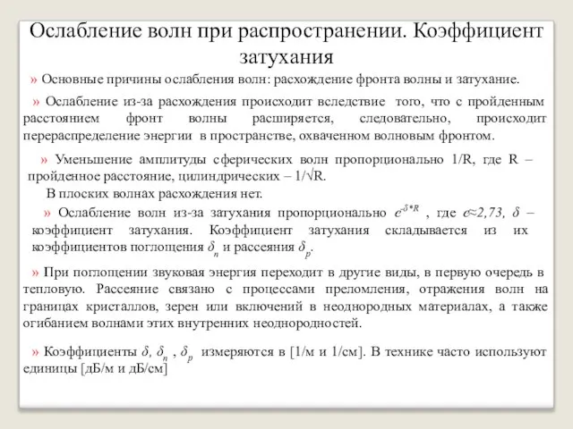 Ослабление волн при распространении. Коэффициент затухания » Основные причины ослабления волн: расхождение