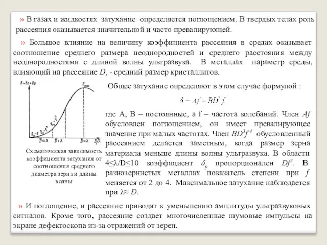 » Большое влияние на величину коэффициента рассеяния в средах оказывает соотношение среднего