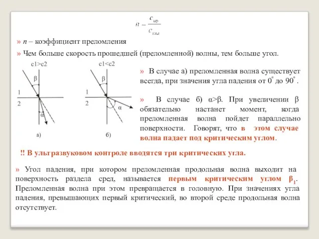 » n – коэффициент преломления » Чем больше скорость прошедшей (преломленной) волны,