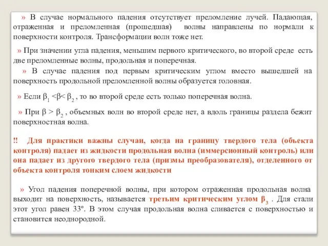 » В случае нормального падения отсутствует преломление лучей. Падающая, отраженная и преломленная