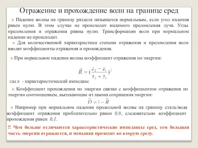 Отражение и прохождение волн на границе сред » Падение волны на границу