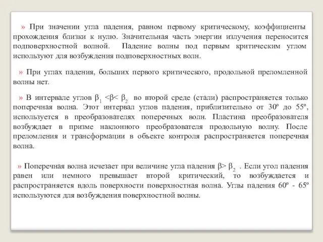 » При значении угла падения, равном первому критическому, коэффициенты прохождения близки к