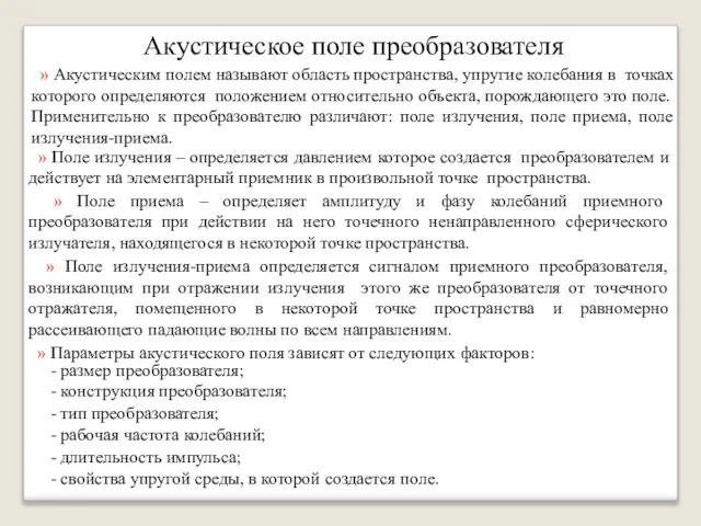 Акустическое поле преобразователя » Акустическим полем называют область пространства, упругие колебания в