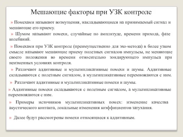 Мешающие факторы при УЗК контроле » Помехами называют возмущения, накладывающиеся на принимаемый