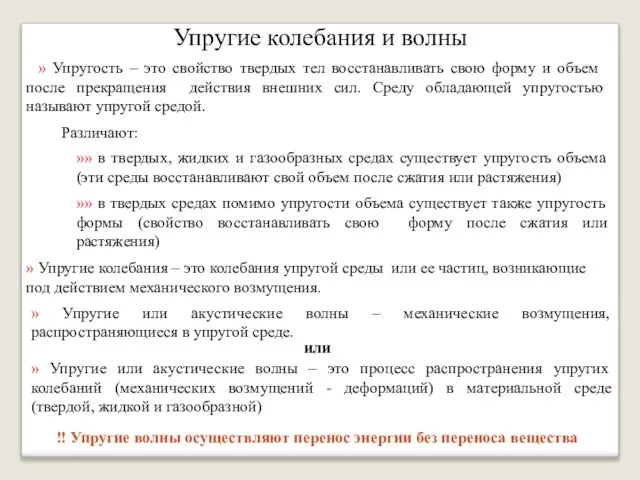 Упругие колебания и волны » Упругость – это свойство твердых тел восстанавливать